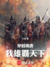 穿越晚唐:我雄霸天下