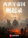 帝国崛起:西班牙