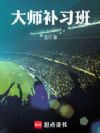 大师补习班